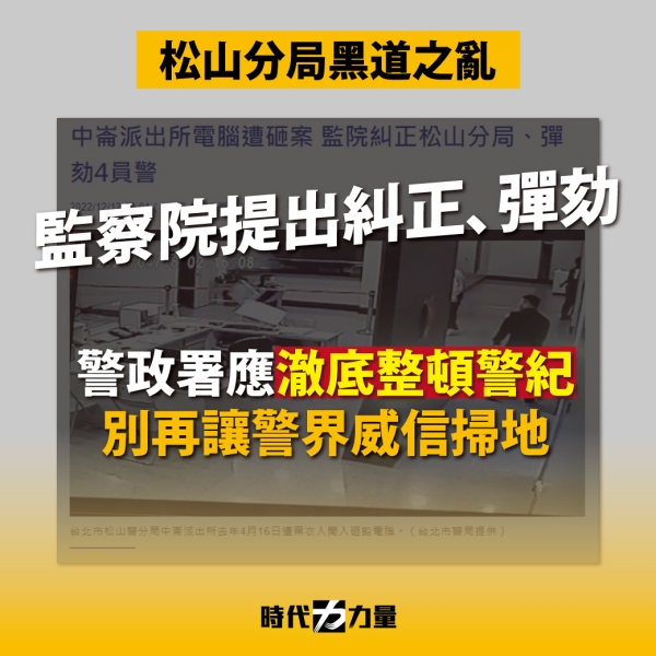 時代力量嚴正呼籲內政部、警政署，應痛下改革決心，澈底整頓警紀