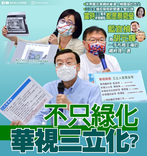 國民黨團:「不只綠化 華視三立化？」