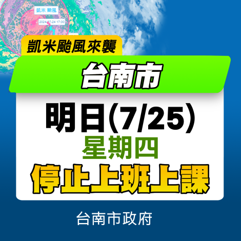 台南市7/25停止上班、停止上課