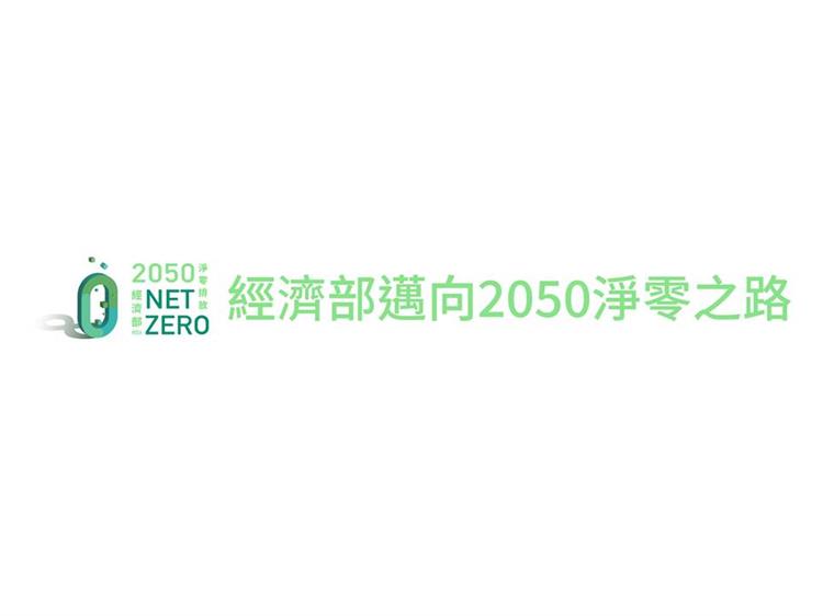 經濟部推出簡易碳估算工具讓中小企業碳盤查輕鬆上手