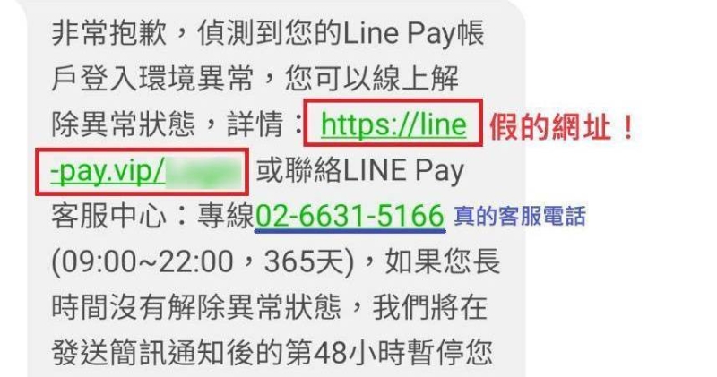 LINE Pay用戶注意！最新詐騙手法曝光　簡訊內含「真實客服電話」與「詐騙網址」