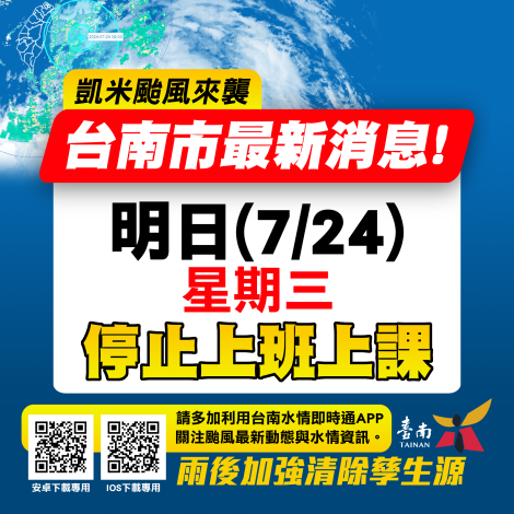 台南市7/24停止上班、停止上課