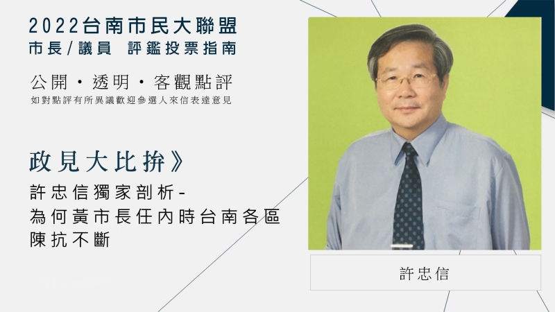 政見大比拚》許忠信獨家剖析為何黃市長任內時台南各區陳抗不斷