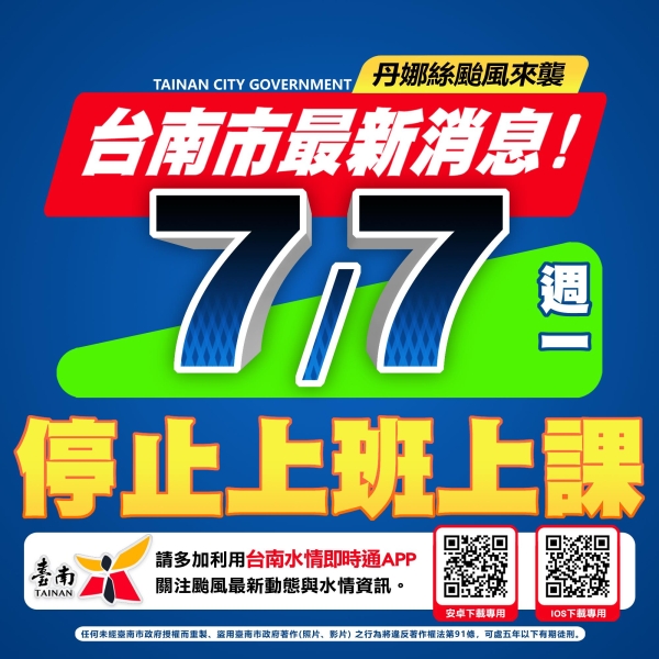 台南市明（7日）停止上班上課