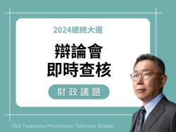 【財政】柯文哲說「民進黨執政底下...國債一直增加，我就覺得奇怪，你們說在還債，怎麼國債越來越多」