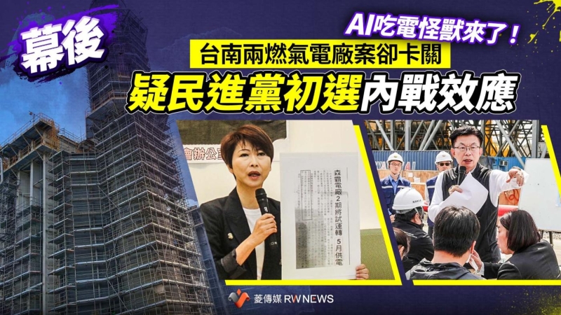 AI吃電怪獸來了！台南兩燃氣電廠案卻卡關　疑民進黨初選內戰效應