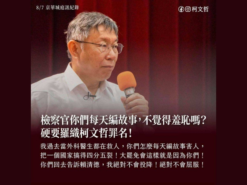 柯文哲突抓狂飆罵檢察官10分鐘　陳佩琪旁聽爆哭