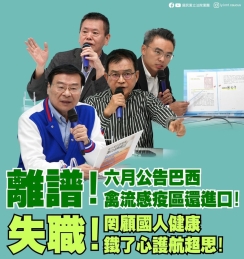 國民黨：「六月公告巴西禽流感疫區還進口！罔顧國人健康、鐵了心護航超思！」