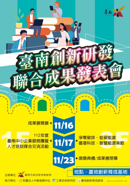 臺南扶植產業創新力成果展11/16登場 減碳、數位化商業模式等皆有所成