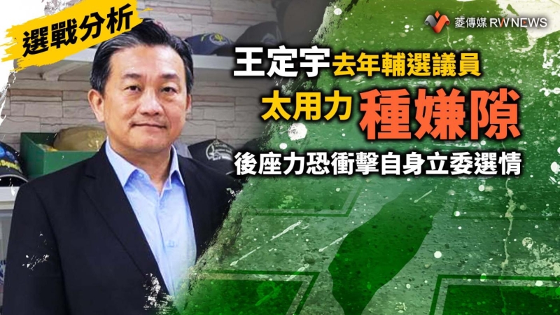 選戰分析／王定宇去年輔選議員太用力種嫌隙　後座力恐衝擊自身立委選情