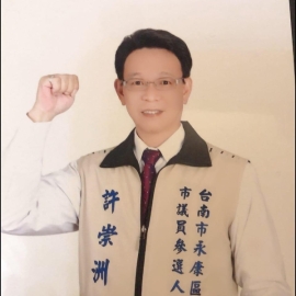 許崇洲